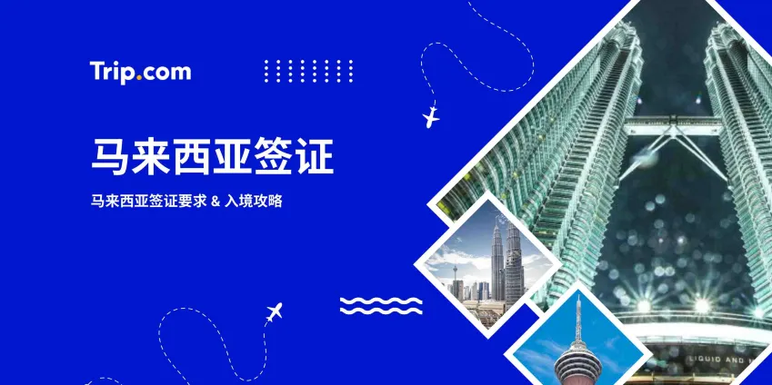 2026马来西亚签证申请指南 | Trip.com