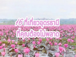 วันหยุดนี้ ออกไปเที่ยวนอกกรุงเทพฯกันเถอะ! อุดรธานีเป็นตัวเลือกที่ยอดเยี่ยม วันนี้ Trip.com มี 16 สถานที่ท่องเที่ยวในอุดรธานีมาแนะนำ ถึงแล้วอย่าลืมเช็คอินที่ไม่ควรพลาด!