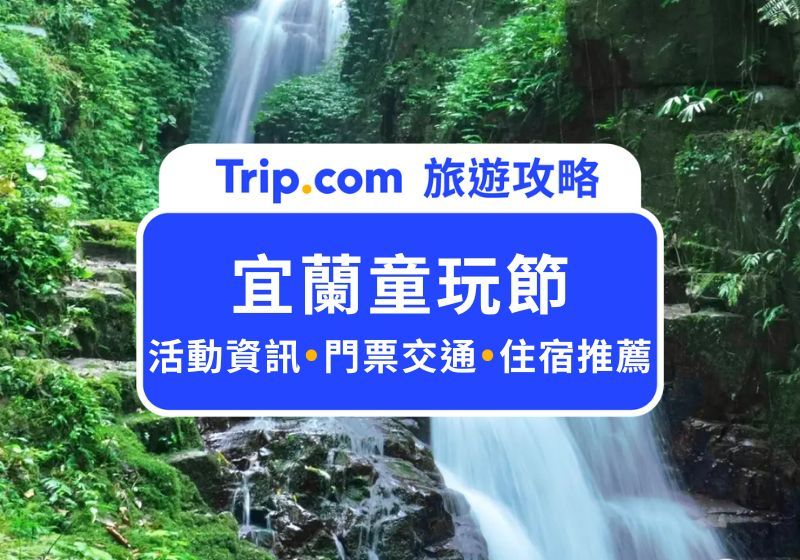 2026 宜蘭童玩節住宿：衝宜蘭必收藏！23 間親子住宿推薦＋童玩節攻略 | Trip.com
