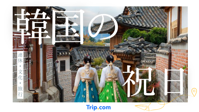2026年韓国の祝日・休日カレンダー｜連休や長期休暇を知って旅の計画を立てよう！｜Trip.com
