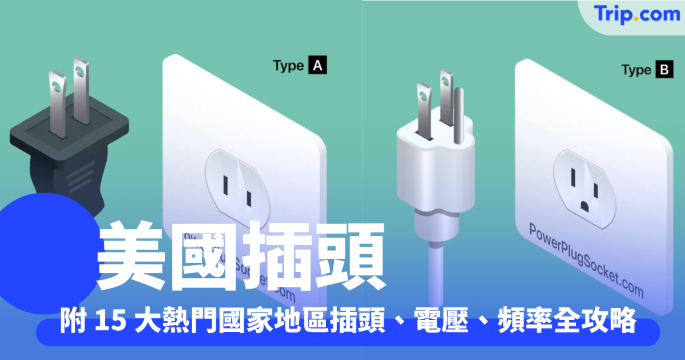 美國插頭 2026｜電壓120V、A/B型插頭及轉換插蘇攻略 | Trip.com