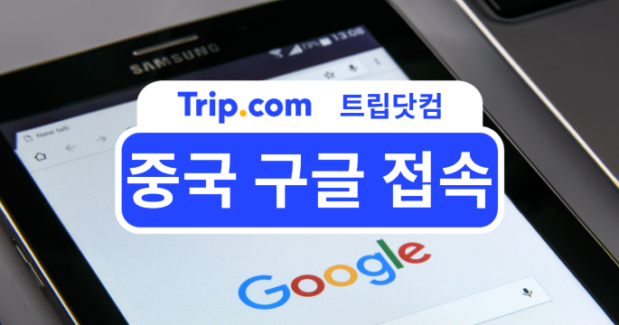 중국 구글 접속, 안전하게 하는 방법 총정리! | 트립닷컴