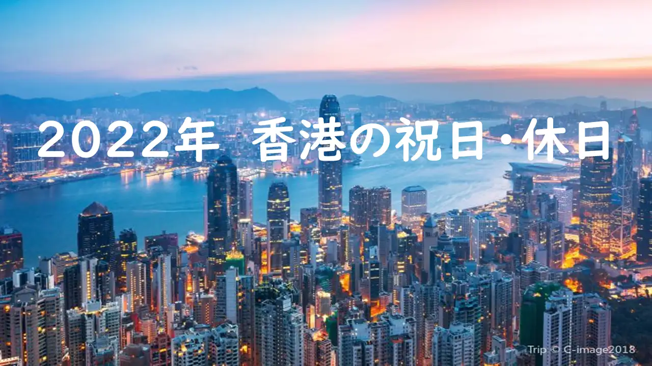2022年香港の祝日・休日