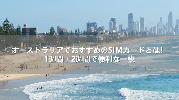 オーストラリアでおすすめのSIMカードとは！1週間・2週間で便利な一枚