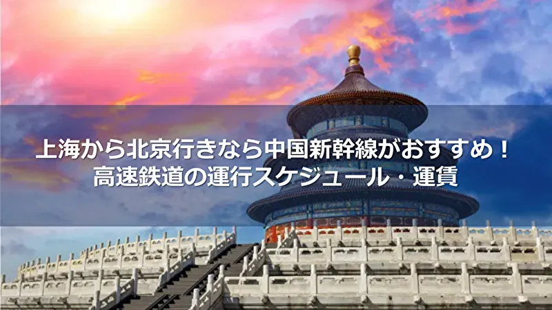 上海から北京