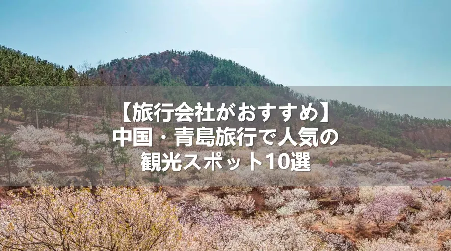 【旅行会社がおすすめ】中国・青島旅行で人気の観光スポット10選