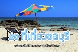 ชลบุรี ตั้งอยู่ที่ภาคตะวันออกของไทย มีที่เที่ยวที่มีชื่อเสียงหลายแห่งตั้งอยู่ มีทะเล แสงแดด และหาดทรายในชลบุรี จะรู้สึกว่าสบายใจ ไม่เบื่อแน่นอน