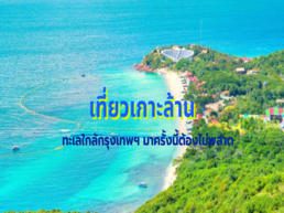 Trip.com ได้รวบรวมข้อมูลสำคัญเกี่ยวกับการท่องเที่ยวเกาะล้านไว้ครบถ้วน ไม่ว่าจะเป็นการเดินทางทั้งทางเรือและบนเกาะ ที่พักยอดนิยม และจุดเช็กอินยอดฮิต พร้อมทั้งมีโปรโมชั่นและส่วนลดพิเศษที่ช่วยให้คุณประหยัดงบ พร้อมออกเดินทางสู่เกาะสวรรค์แห่งนี้ได้แบบสบายใจ!