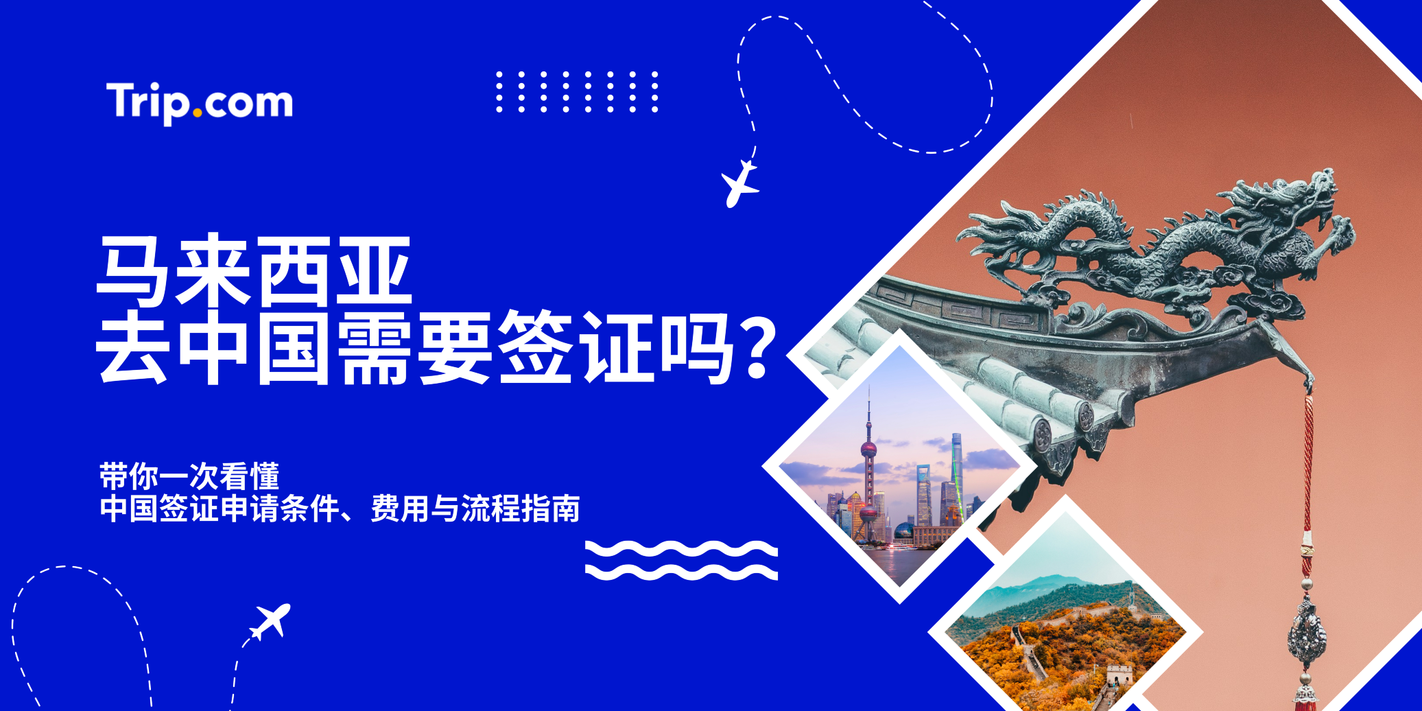 马来西亚去中国需要签证吗？中国签证申请条件、费用与流程指南 | Trip.com