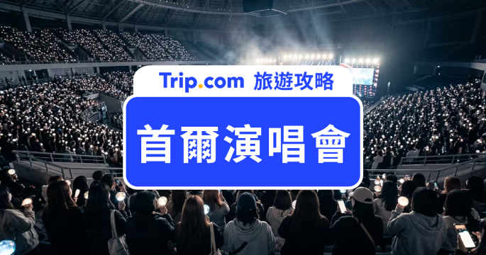 首爾演唱會 2026–2027｜最新演唱會時間表、售票資訊、交通住宿攻略 | Trip.com