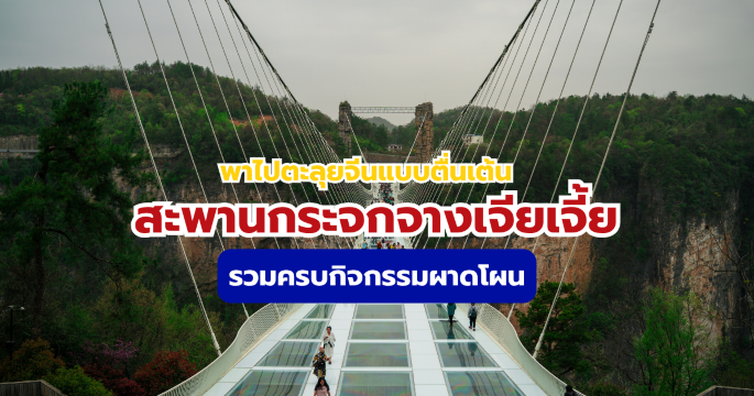 เที่ยวสะพานกระจกจางเจียเจี้ย 2569 กิจกรรมผาดโผน ราคาตั๋ว พร้อมข้อมูลเที่ยวครบ | Trip.com