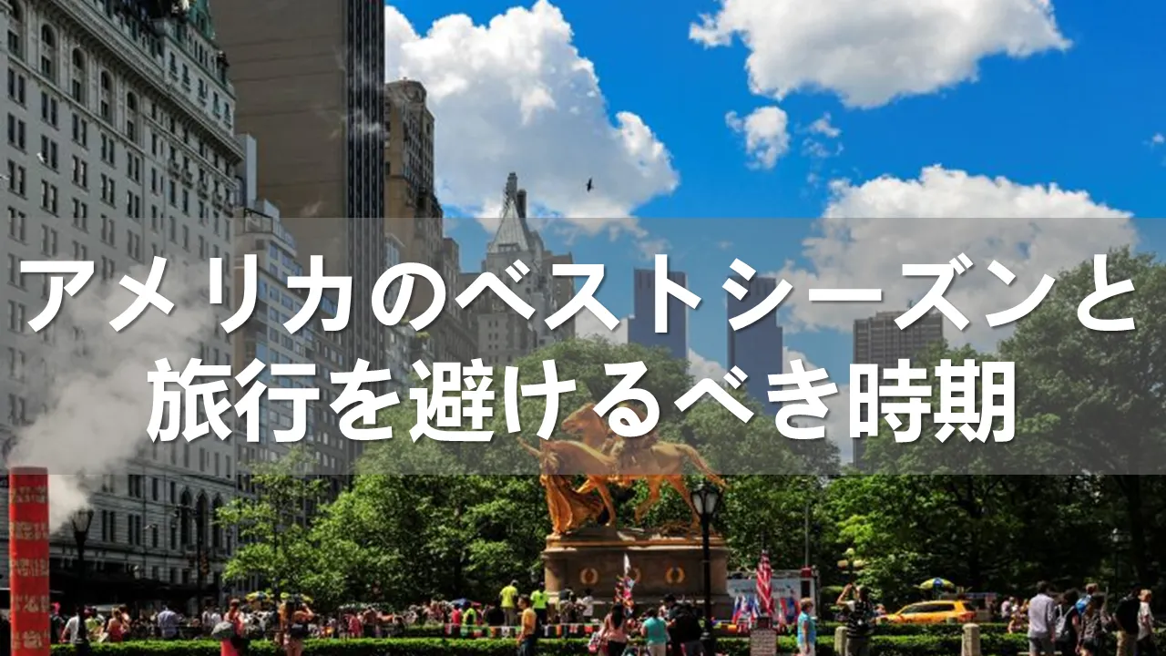 アメリカのベストシーズン