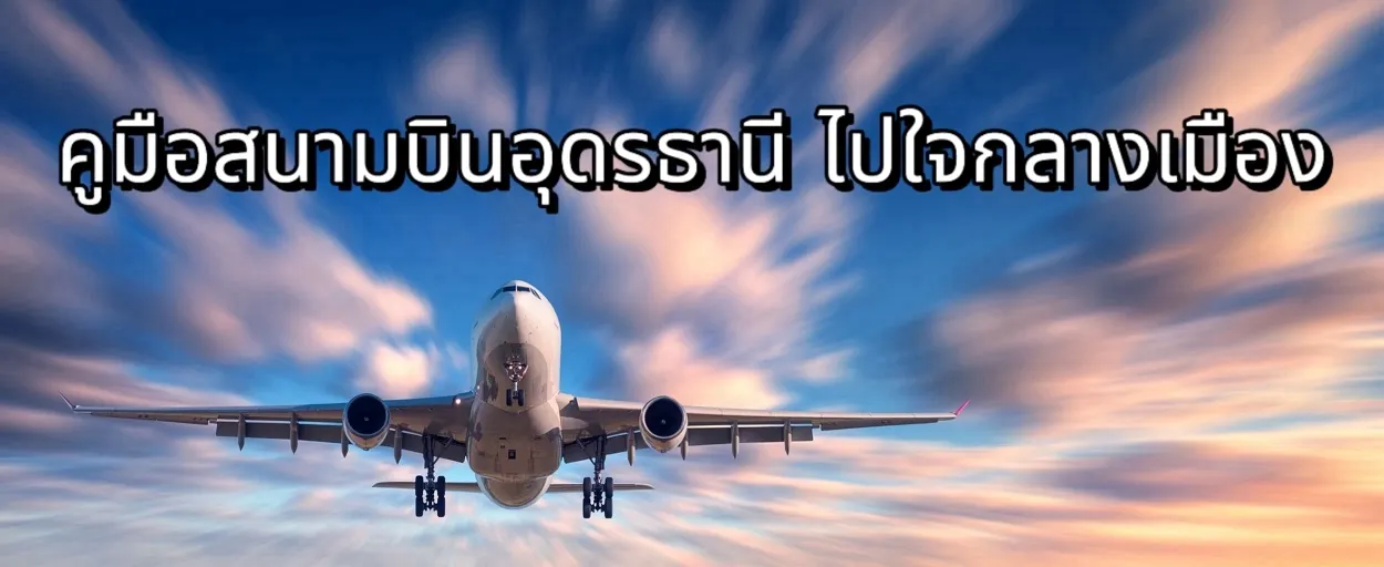 สนามบินอุดรธานี ไปใจกลางเมือง