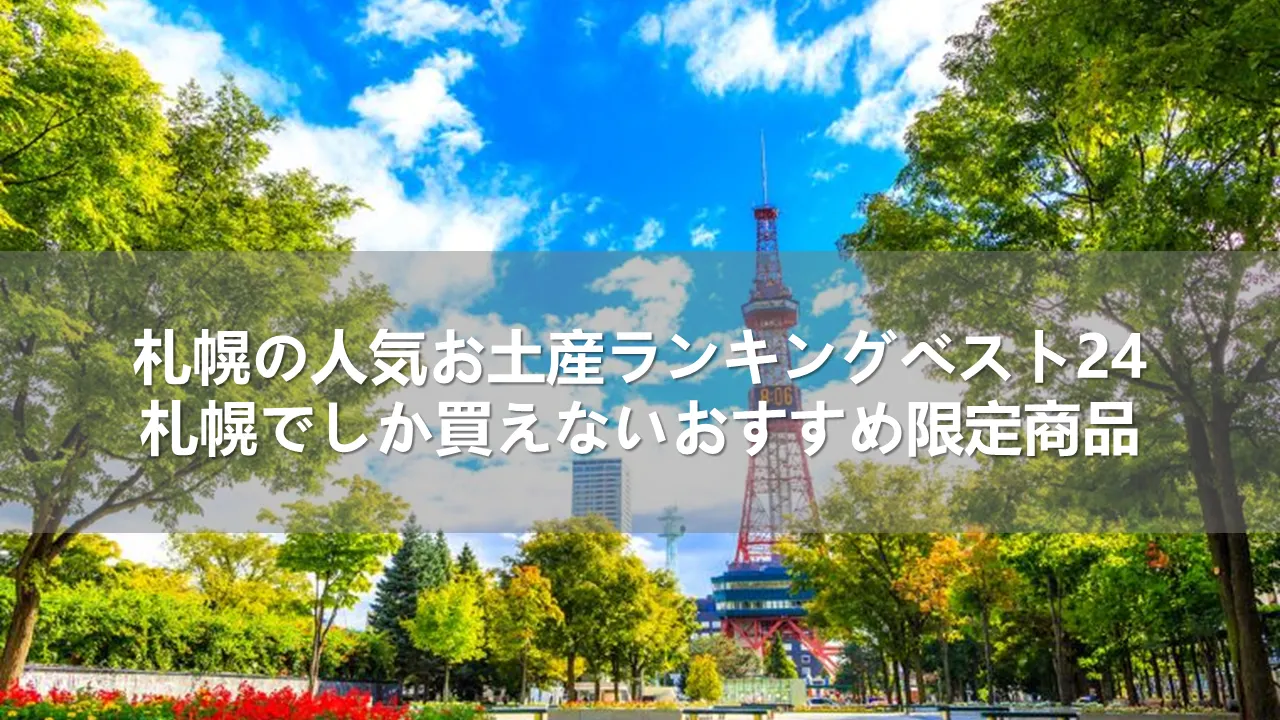 札幌の人気お土産ランキングベスト24札幌でしか買えないおすすめ限定商品