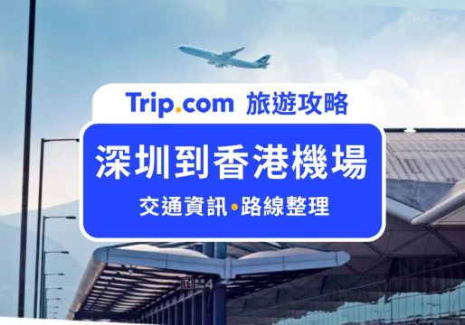 深圳到香港機場 5 大交通方式比一比！省時 or 省錢路線大公開 | Trip.com