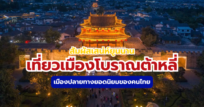 เที่ยวเมืองโบราณต้าหลี่ 2569 เมืองเก่าแห่งยูนนาน สัมผัสเสน่ห์จีนโบราณ | Trip.com