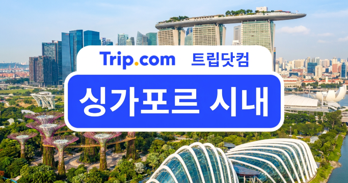 싱가포르 시내 어디가 좋을까? 여행 목적별 지역 추천 | 트립닷컴