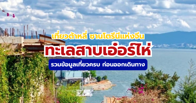 รวมเคล็ดลับเที่ยวทะเลสาบเอ๋อร์ไห่ 2569 เก็บครบทุกไฮไลท์ | Trip.com