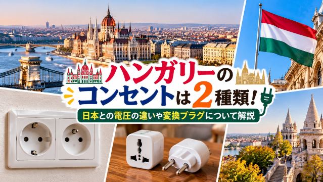 ハンガリーのコンセントは2種類！日本との電圧の違いや変換プラグについて解説 | Trip.com