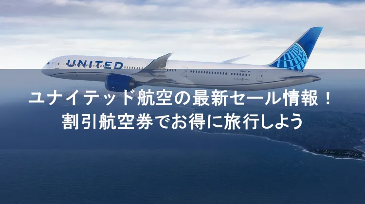 ユナイテッド航空 セール