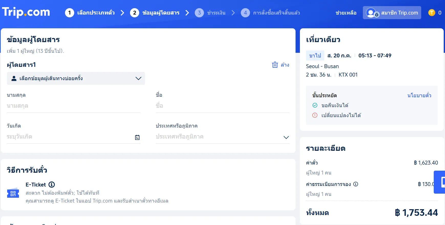 การลงทะเบียน และการซื้อตั๋วในเว็บไซต์ Trip.com