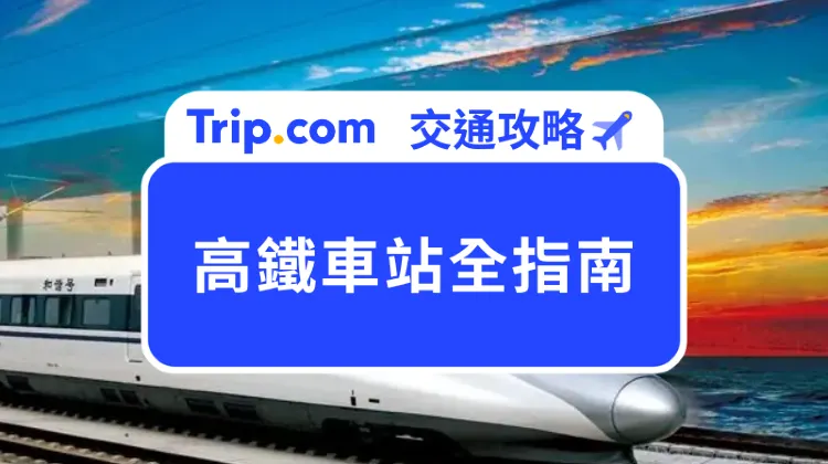 高鐵車站全指南