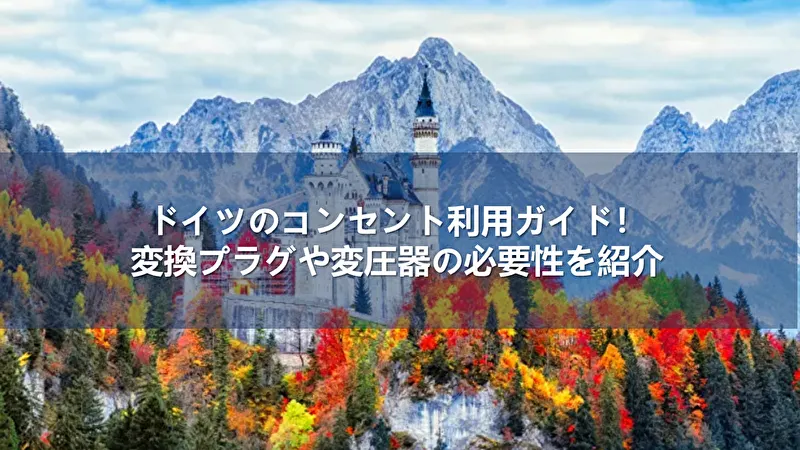 ドイツ コンセント