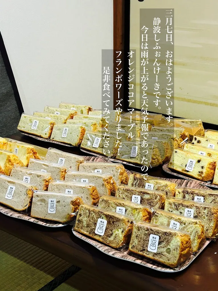 静波しふぉんけーき