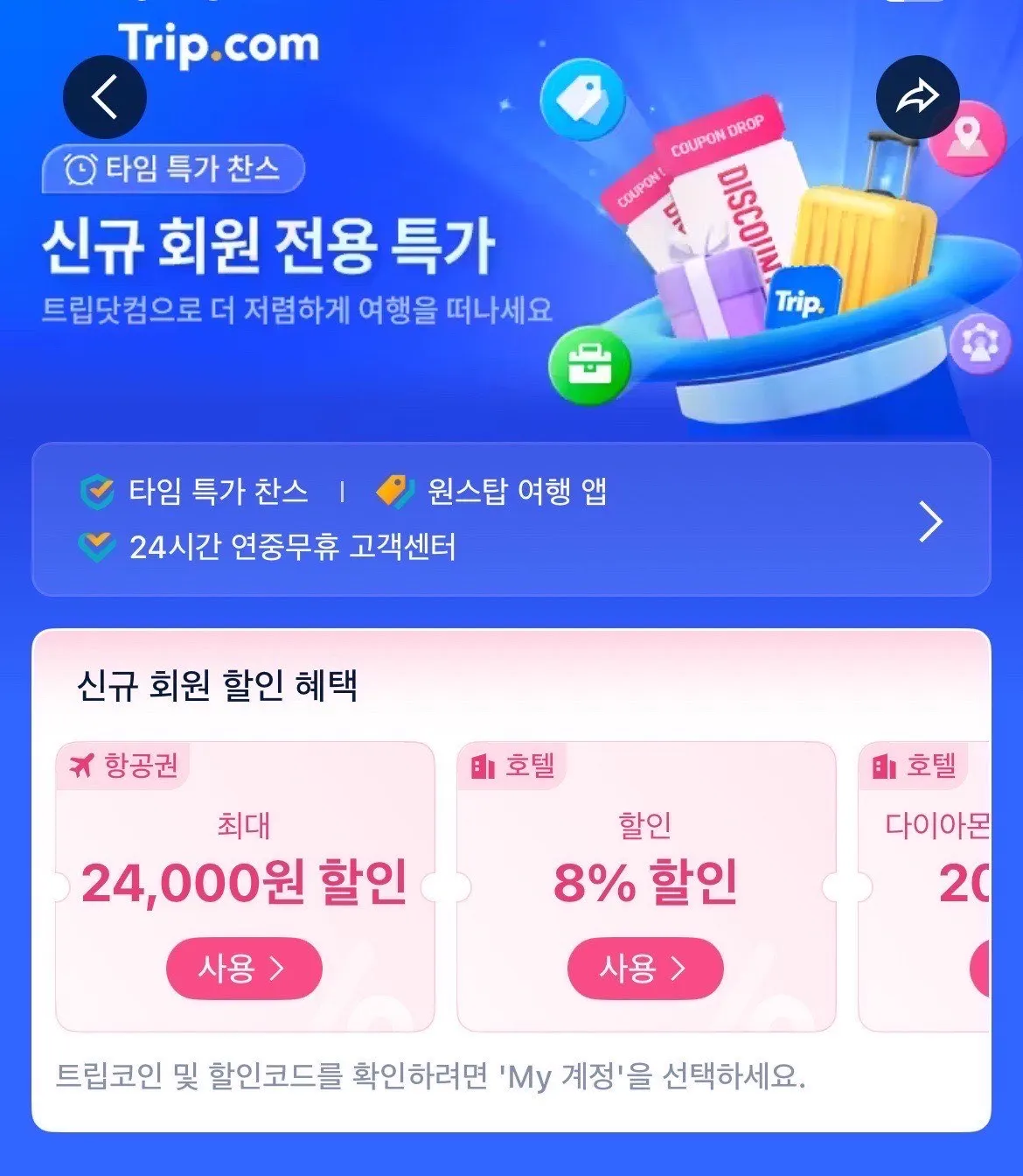 트립닷컴 할인쿠폰 발급