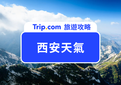 西安天氣懶人包｜最佳旅遊月份是幾月、要穿什麼衣服？西安旅遊行李清單一次看！ | Trip.com