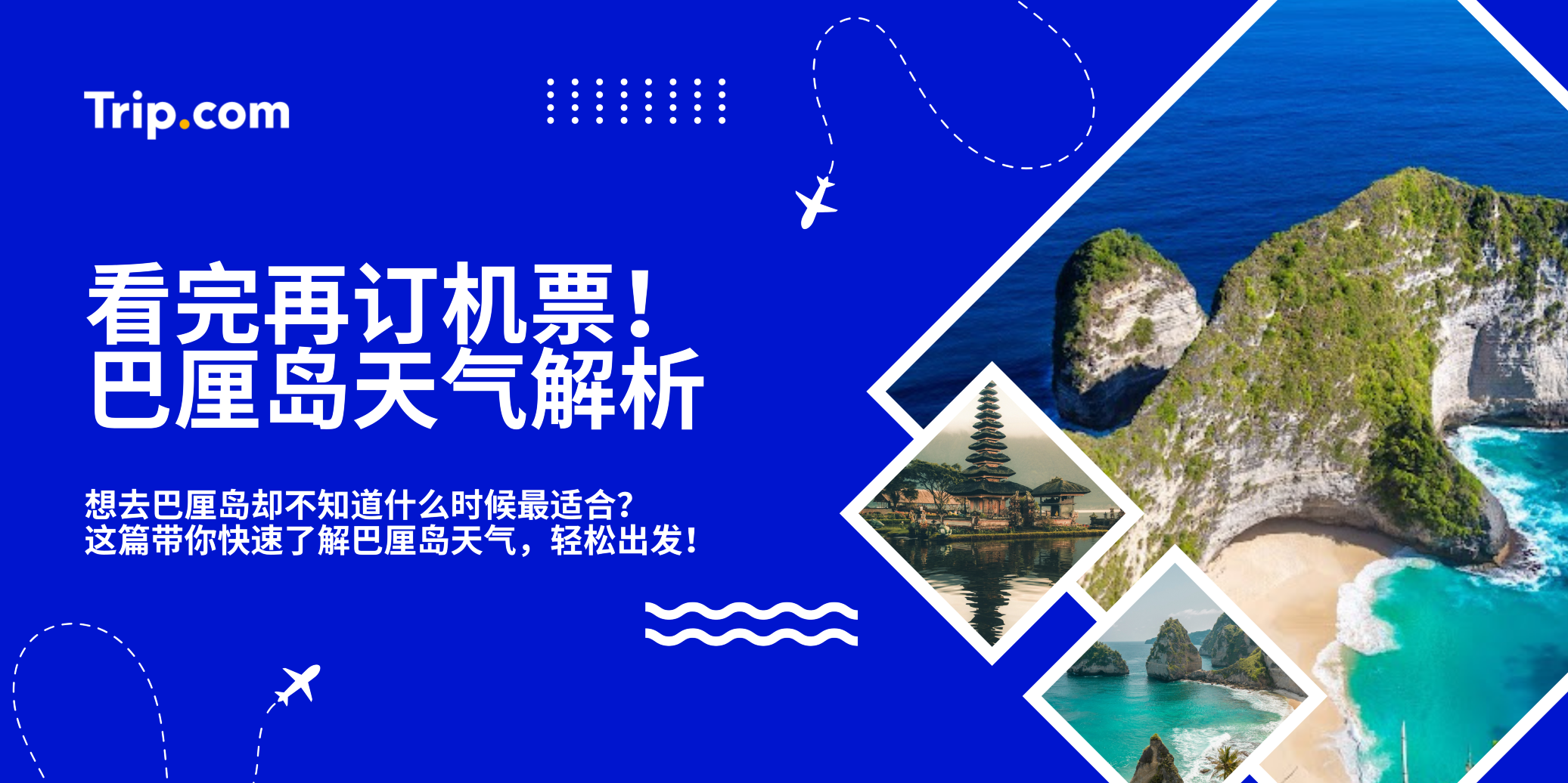 巴厘岛天气怎么样？看完这篇再订机票也不迟！| Trip.com