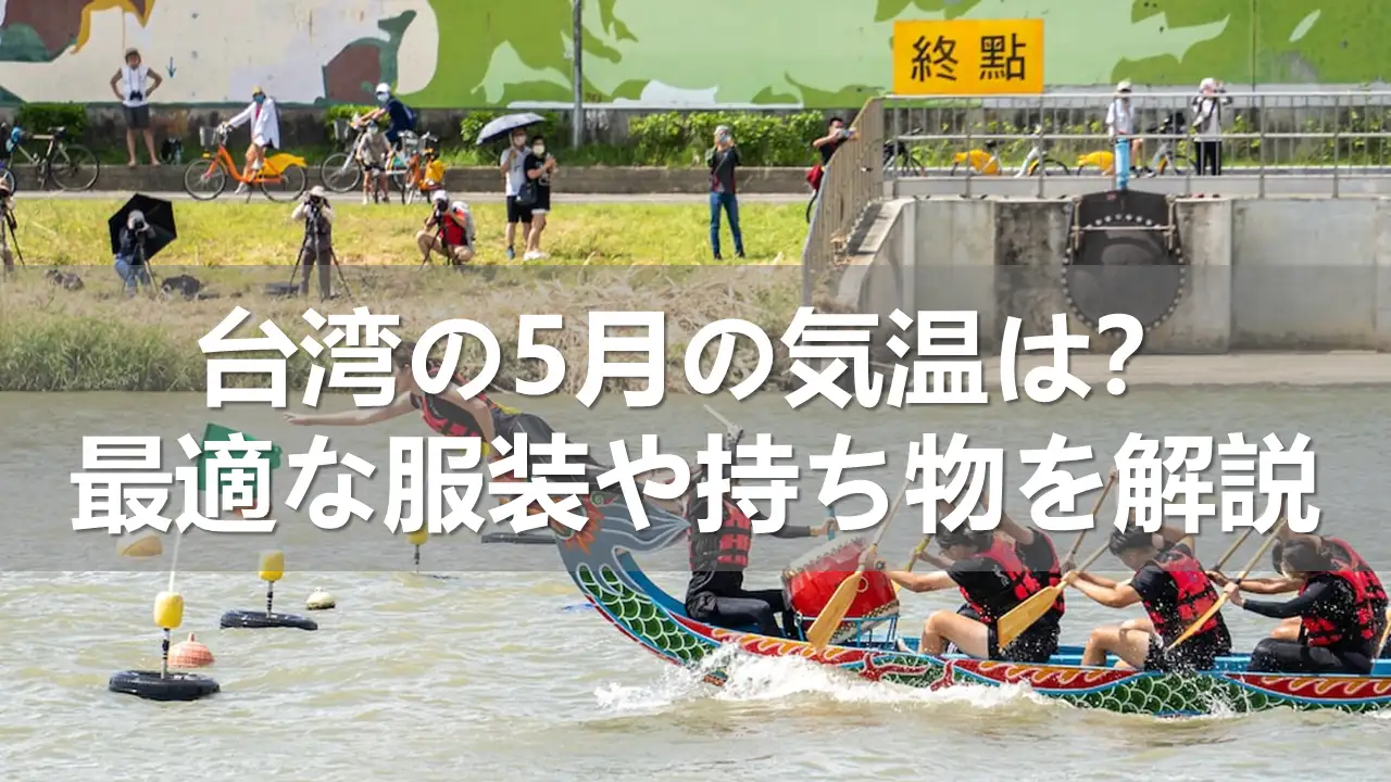 台湾の5月の気温