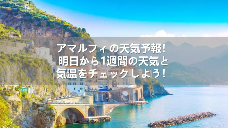 アマルフィ 天気