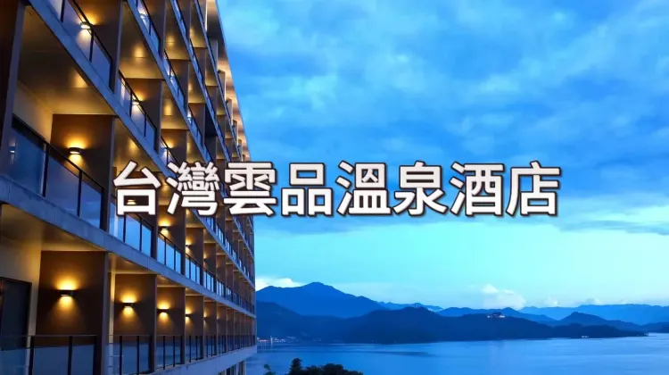 台灣雲品溫泉酒店推介