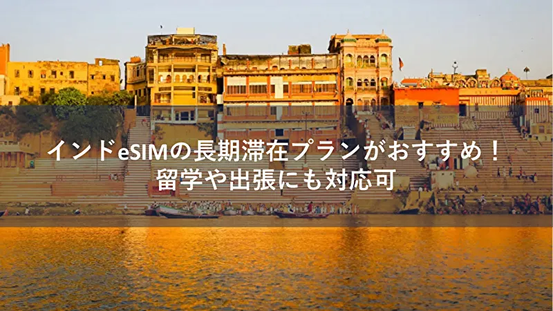 インド esim 長期