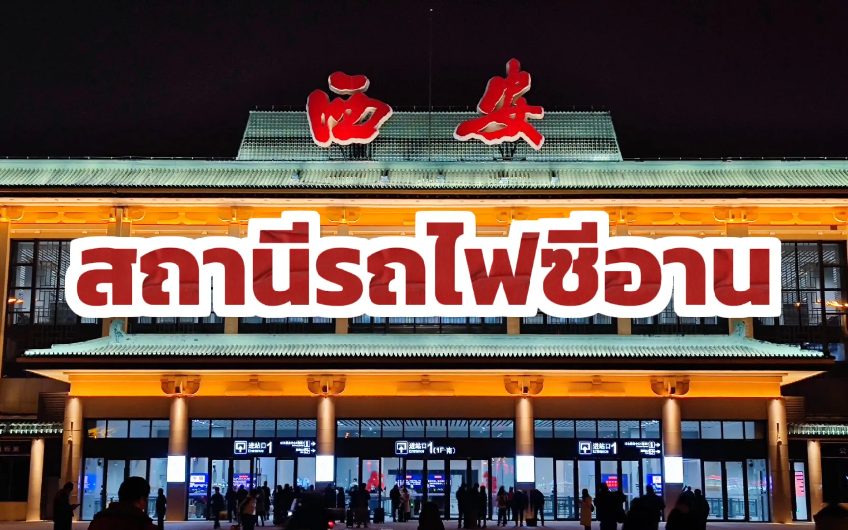 สถานีรถไฟซีอาน