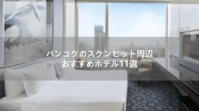 バンコクのスクンビット周辺おすすめホテル11選