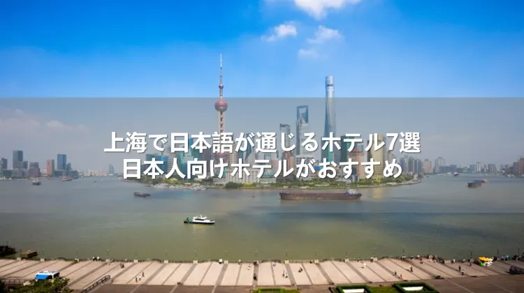☆ひょ 中国語 / 中国と日本 観光業・都市環境・建設計画・宿泊