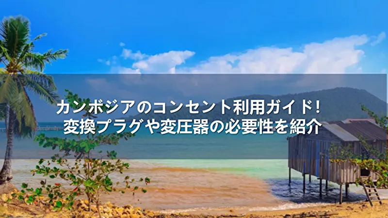 カンボジア コンセント