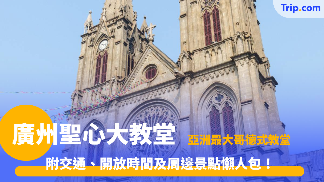 廣州聖心大教堂2026：廣州版巴黎聖母院！港人週末打卡必去 | Trip.com
