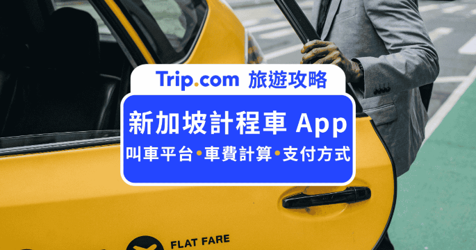 【2026  新加坡計程車 App 推薦】自由行必備五大叫車軟體收費與避雷指南 | Trip.com