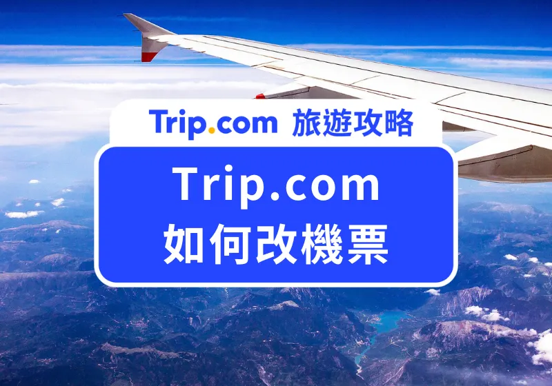 Trip.com 改機票