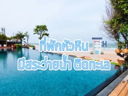กำลังมองหาที่พักพร้อมสระว่ายน้ำและวิวทะเลอยู่หรือเปล่าคะ หัวหินอาจเป็นคำตอบที่สมบูรณ์แบบที่สุด! โรงแรมติดทะเล ให้คุณได้พักผ่อนในบรรยากาศแสนหวาน ที่นี่มีทุกอย่างที่คุณต้องการสำหรับทริปโรแมนติก!