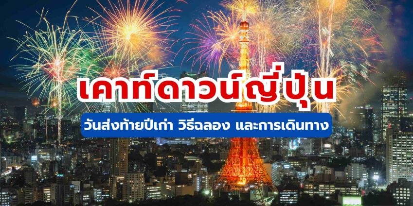 เคาท์ดาวน์ญี่ปุ่น 2569: นับถอยหลัง วิธีฉลอง แพลนเที่ยวครบจบในที่เดียว | Trip.com