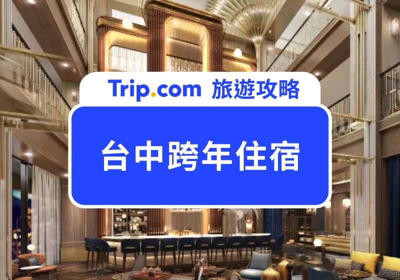 2026 台中跨年住宿推薦 Top 20！看演唱會倒數、參加跨年派對、躺床上看跨年煙火都 OK | Trip.com