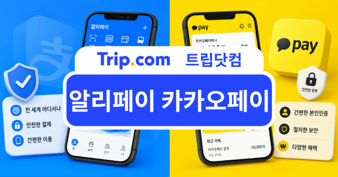 알리페이 카카오페이 결제 문제? 신용카드 등록 방법 정리 | 트립닷컴