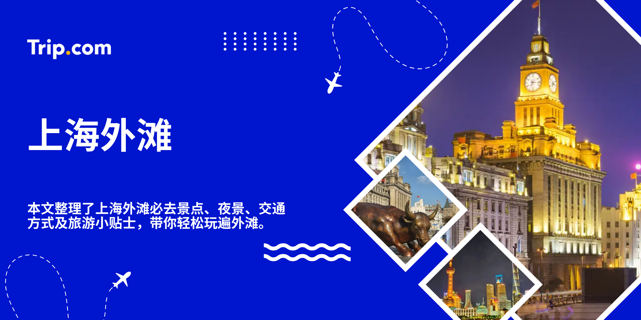 第一次去上海，我最推荐的地方就是外滩！