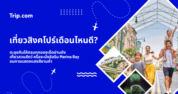 เที่ยวสิงคโปร์เดือนไหนดี? รวมช่วงน่าเที่ยว อากาศ เทศกาล และเคล็ดลับสำหรับคนไทย | Trip.com