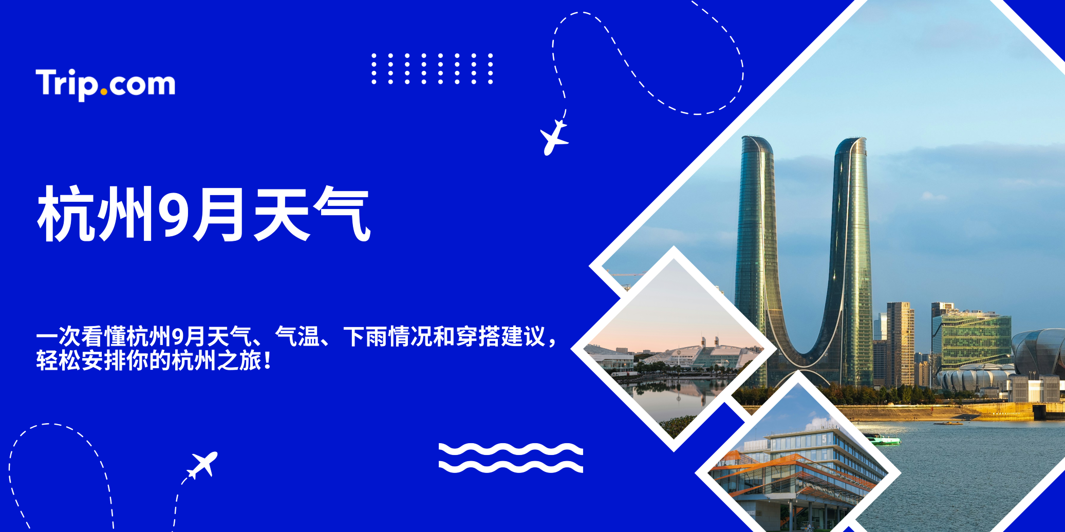 杭州9月天气｜气温多少度？会下雨吗？