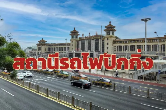สถานีรถไฟปักกิ่ง คู่มือการเดินทางและการซื้อตั๋ว อัปเดตล่าสุด 2569 | Trip.com